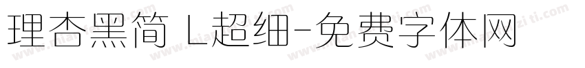 理杏黑简 L超细字体转换